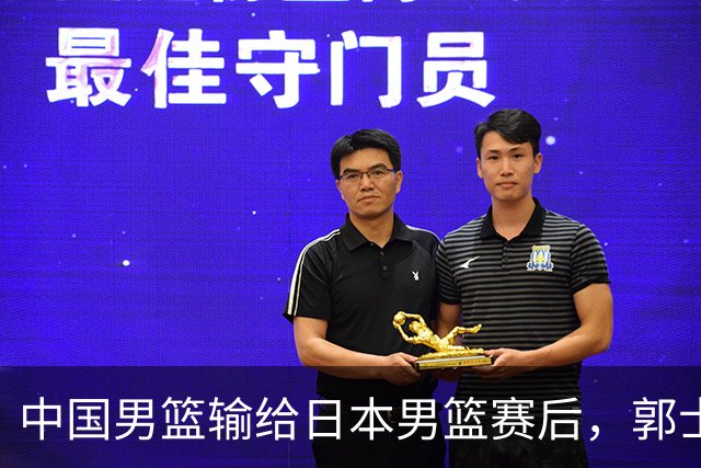 中国男篮输给日本男篮赛后，郭士强说：“这个夏天我们整个中国男篮都非常努力”
