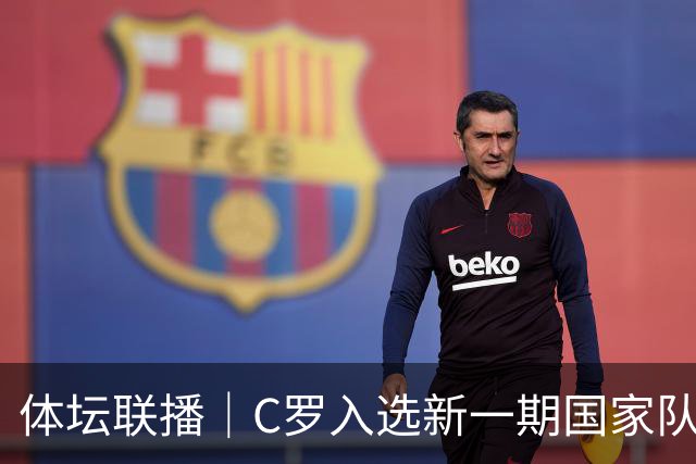 体坛联播｜C罗入选新一期国家队，胡明轩坦言男篮拼得不够凶