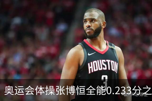 奥运会体操张博恒全能0.233分之差摘银 日本夺金