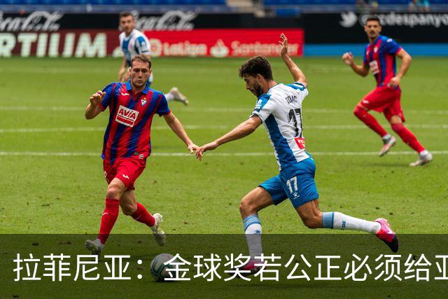 拉菲尼亚：金球奖若公正必须给亚马尔 赛季目标是欧冠冠军