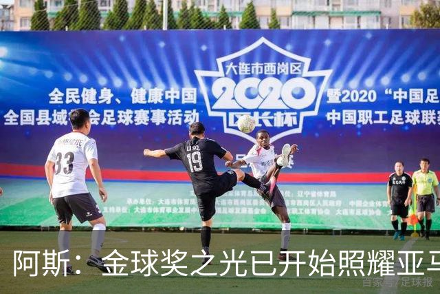 阿斯：金球奖之光已开始照耀亚马尔，罗德里的表现远超转会费价值